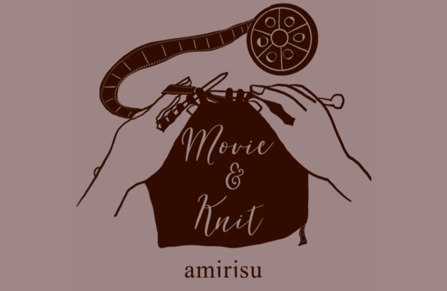 amirisu Movie & Knit へのお誘い