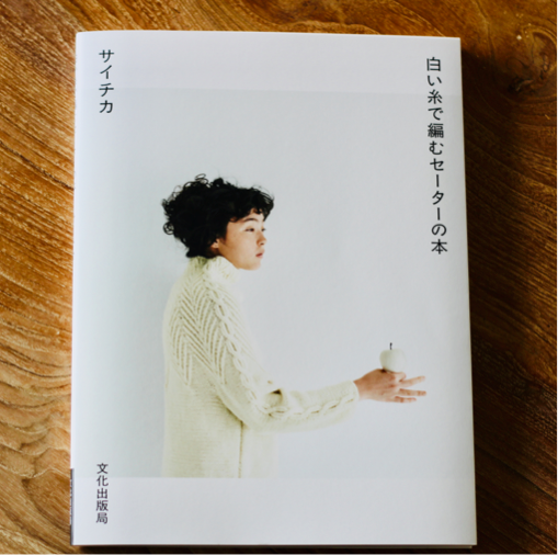 サイチカさんとニットカフェ